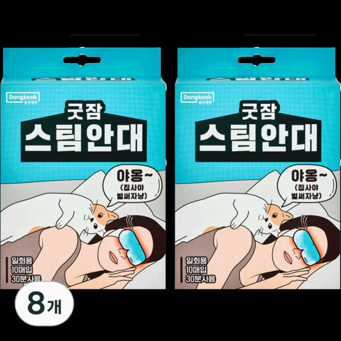 동국제약 굿잠 스팀안대, 10개입, 8개