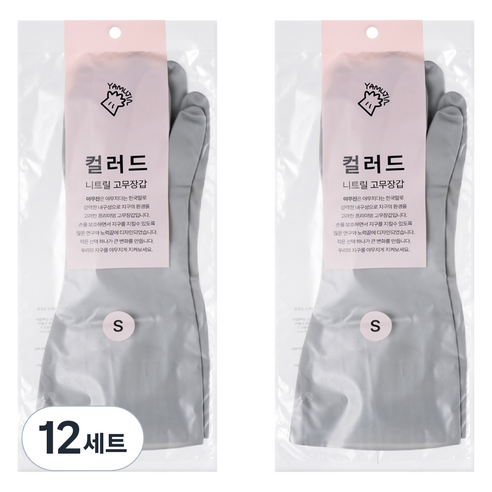 야무진 컬러드 니트릴 고무장갑 양손세트, 12세트, 소(S), 그레이