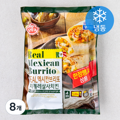 오뚜기 리얼 멕시칸 브리또 치폴레살사치킨 (냉동), 125g, 8개