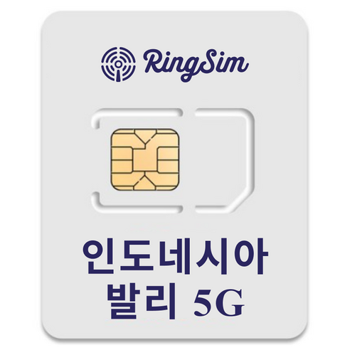 링심 인도네시아 발리 5G 유심칩, 1개, 7일, 매일 1GB 소진시 저속 무제한