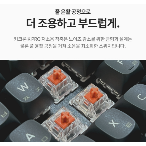 정숙함과 부드러움을 모두 갖춘 키크론 K PRO 저소음적축으로 당신의 손끝에 즐거움을 더하세요.
