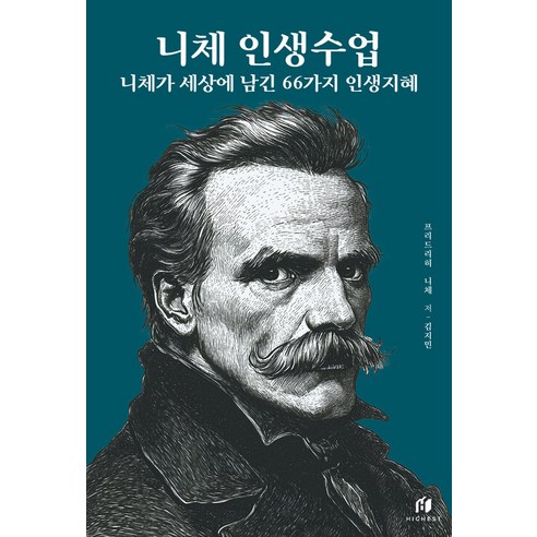 니체 인생수업: 니체가 세상에 남긴 66가지 인생지혜(리커버 에디션), 하이스트, 프리드리히 니체
