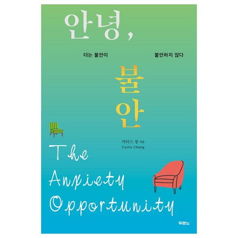 안녕 불안, 두란노
