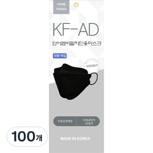 와이엠 비말 차단용 마스크 대형 KF-AD, 1개입, 100개, 검정색