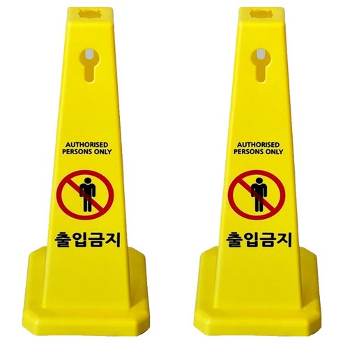 TIS 사각콘 안내표지판 900g, 옐로우 출입금지, 2개