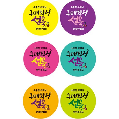더굿데이 리뷰 서비스 주문감사 쇼핑몰 배달전문 스티커, 32B_6컬러_구매확정선물, 1000개
