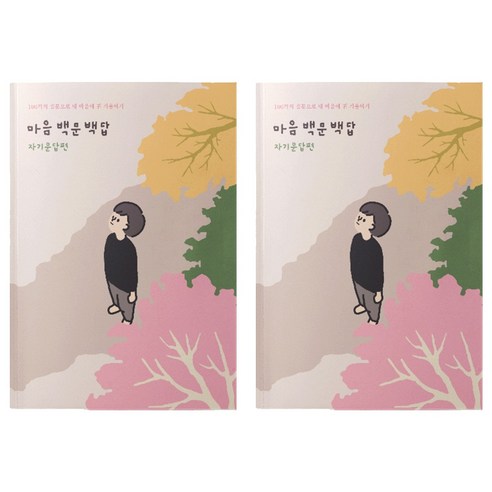워터멜론 마음 백문백답 노트 자기문답편, 혼합색상, 2개