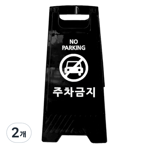 TIS A형 안내표지판, 블랙 주차금지, 2개
