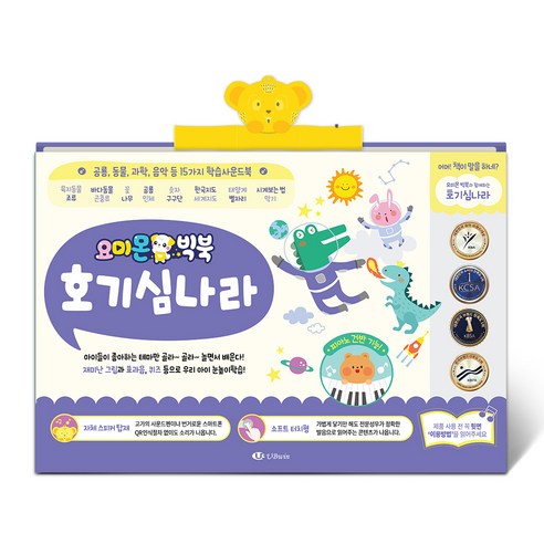 요미몬빅북 호기심나라 사운드북은 어린이 교육에 최적화된 매력적인 상품입니다.