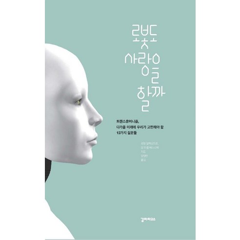 로봇도 사랑을 할까, 로랑 알렉상드르, 장 미셸 베스니에, 갈라파고스