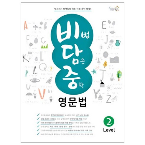 [웅진컴퍼스(참고서)]비법 담은 중학 영문법 Level 2, 웅진컴퍼스(참고서), .