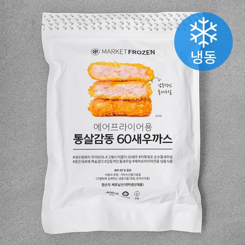 마켓프로즌 에어프라이어용 통살감동 60새우까스 (냉동), 400g, 1개