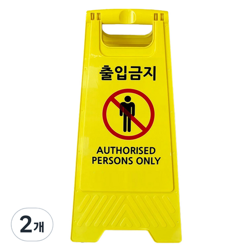 TIS A형 안내표지판 700g, 옐로우 출입금지, 2개