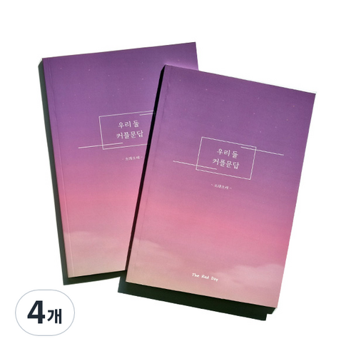 우리둘 커플문답 오래오래 중급편 노트, 혼합색상, 4개