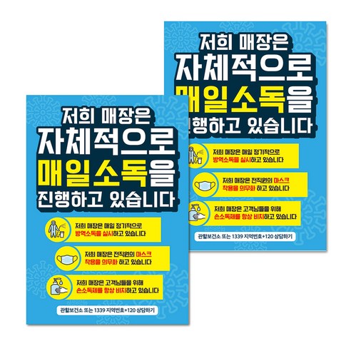마스크 손소독제 생활 포스터 B타입 210 x 297 mm, 076 매장 매일소독 진행 03, 2개