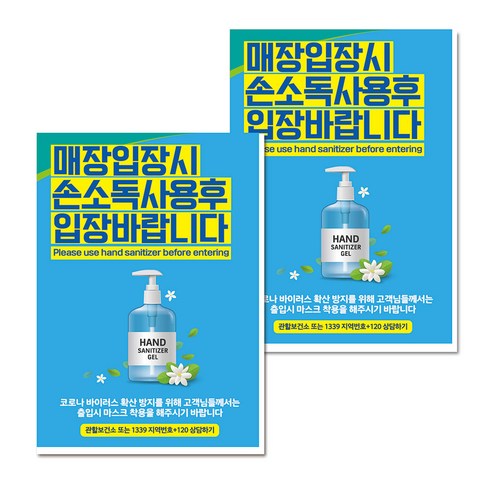 마스크 손소독제 생활 포스터 B타입 210 x 297 mm, 092 입장시 손소독제 사용 02, 2개