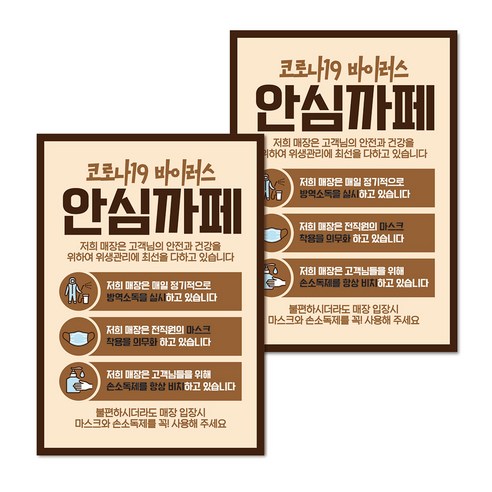 마스크 손소독제 생활 포스터 B타입 210 x 297 mm, 100 코로나19 안심까페 02, 2개