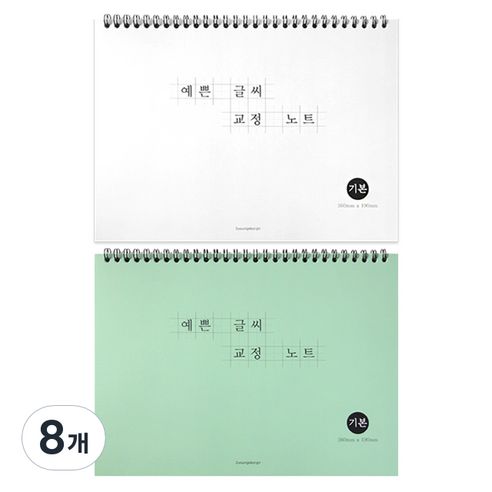 예쁜 글씨 교정노트, 랜덤발송, 8개