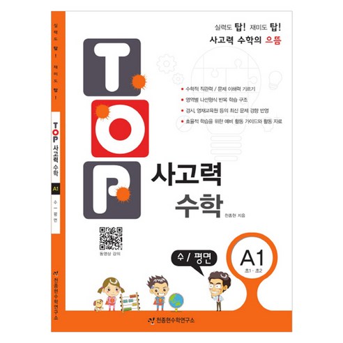 탑(TOP) 사고력 초등 수학 A1: 수 평면:초등 1학년 2학년, 수/평면, 초1 + 초2/A1