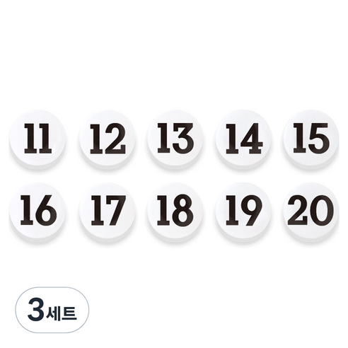 숫자 자석홀더 세트 중, 11번~20번, 3세트