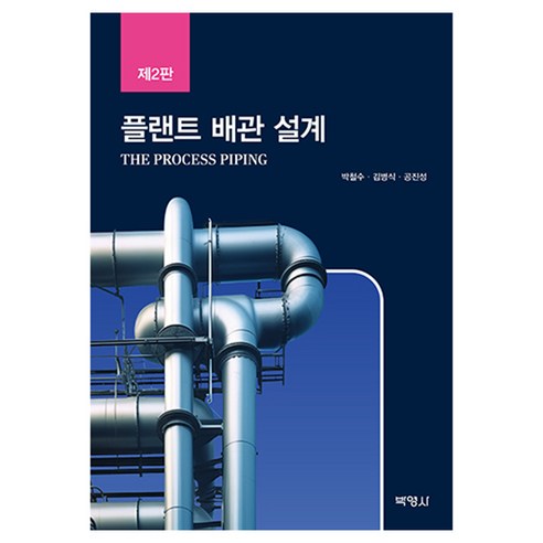 플랜트 배관 설계 제2판, 박철수, 김병식, 공진성, 박영사