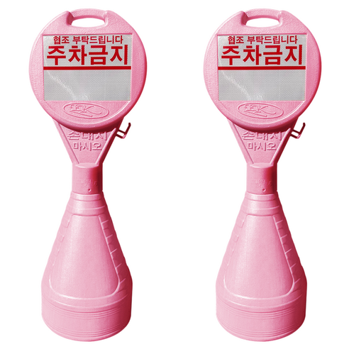 동광세이프티 원형오뚜기 안전표지판 + 주차금지 반사지, 2개, 핑크