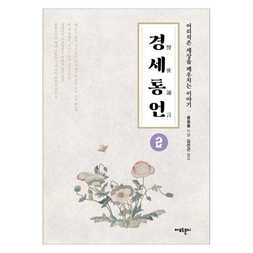 경세통언 2:어리석은 세상을 깨우치는 이야기, 아모르문디, 풍몽룡