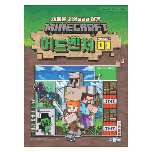 MINECRAFT 어드벤처 MISSION 1:새로운 세상으로의 여행, MISSION 01, 마린북스, 놀이교육콘텐츠랩