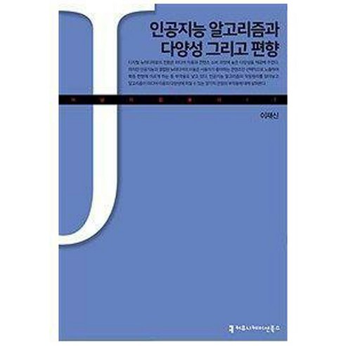 인공지능 알고리즘과 다양성 그리고 편향 큰글자책, 이재신, 커뮤니케이션북스