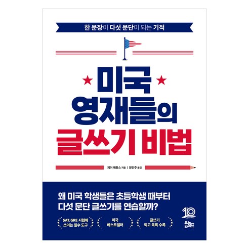 미국 영재들의 글쓰기 비법, 한권, 유노라이프