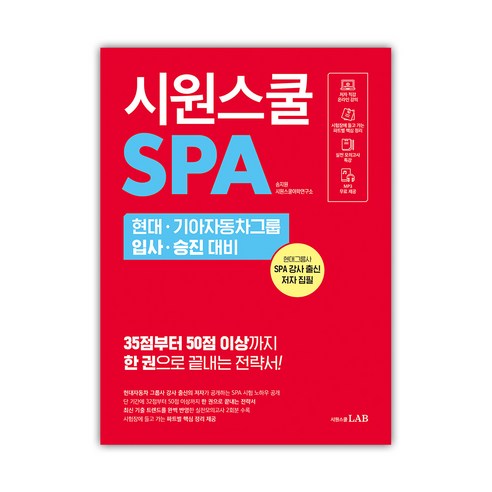 시원스쿨SPA 현대 기아자동차그룹 입사 승진 대비, 시원스쿨LAB