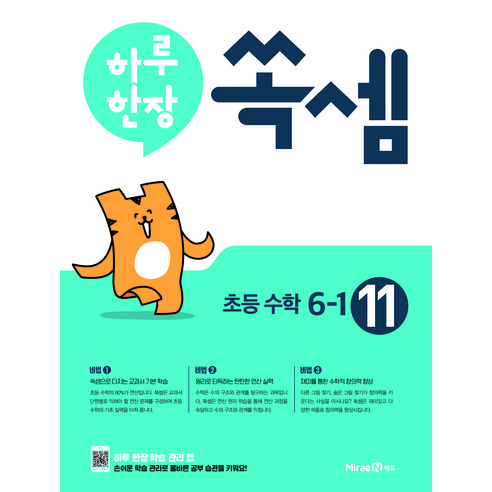 하루 한장 쏙셈 11: 초등 6-1 (2025년), 수학, 초등 6-1/11