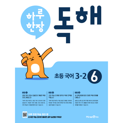  지능을 키우는 두뇌 퍼즐: 300개 미로찾기 도서/음반/DVD 하루 한장 독해 초등 국어 3-2(2023), 미래엔, 초등 3-2