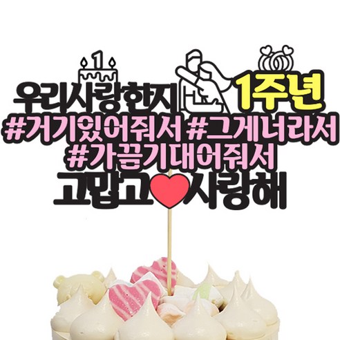 결혼 건축가:커플들과 결혼 상담가들을 위한 결혼 청사진, 두란노서원 Best Top5 20 상상팩토리 케이크토퍼 연애1주년, 혼합색상, 1개