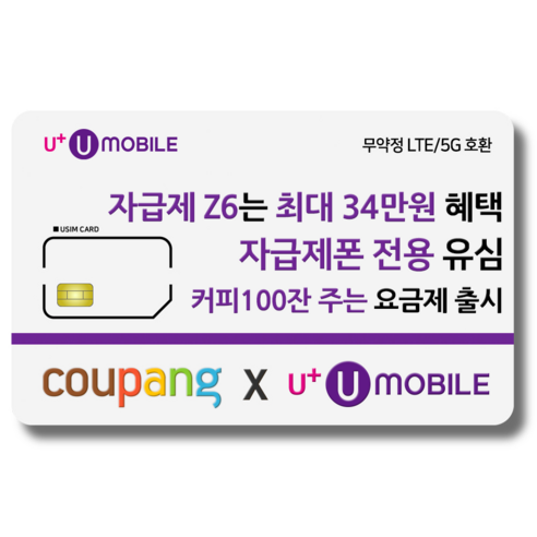 유심 U+ 유모바일 알뜰폰 일반유심 사은품 증정 4G/5G요금제 갤럭시S/아이폰15 사용가능