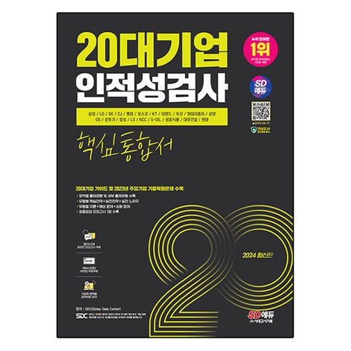 2024 SD에듀 20대기업 인적성검사 핵심통합서:온라인 모의고사 쿠폰, 시대고시기획, 2024 SD에듀 20대기업 인적성검사 핵심통합서, SDC(저),시대고시기획