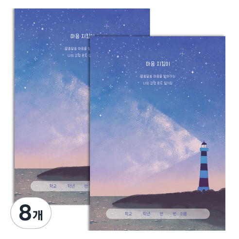 플레플레 감정 일기장 마음 지킴이, 마음의 등대, 8개