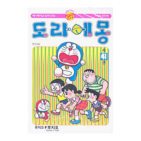 도라에몽 완전판, 41권, 대원씨아이