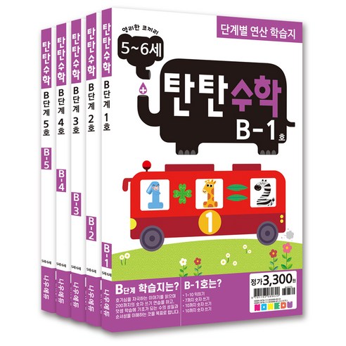 탄탄수학 5~6세 세트 전 5권, 수학, 예비 초등 B단계