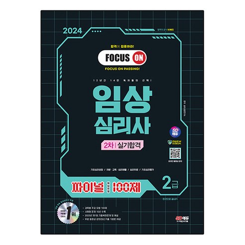 2024 파이널 핵심유형 100제 임상심리사 2급 2차 실기합격 한권으로 끝내기, 시대고시기획