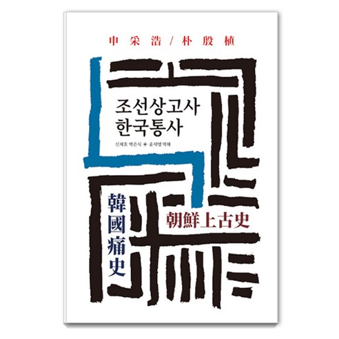 조선상고사 한국통사, 동서문화사, 박은식신채호