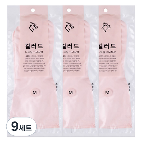 야무진 컬러드 니트릴 고무장갑 양손세트, 9세트, 중(M), 핑크