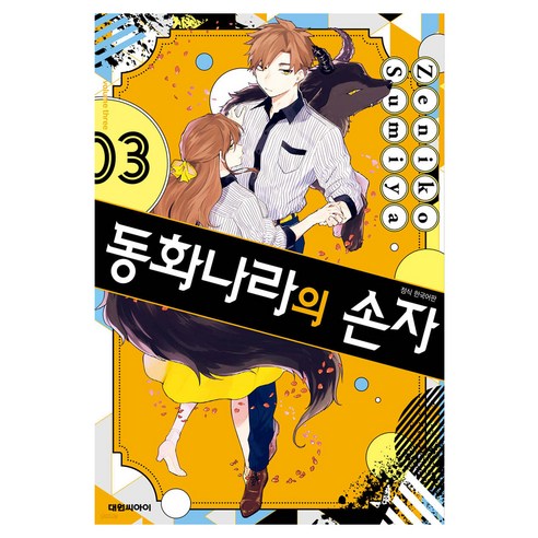 동화나라의 손자, 대원씨아이, 3권