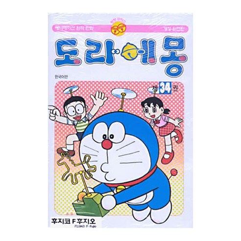 도라에몽 완전판, 34권, 대원