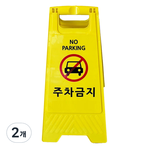 TIS A형 안내표지판 700g, 옐로우 주차금지, 2개