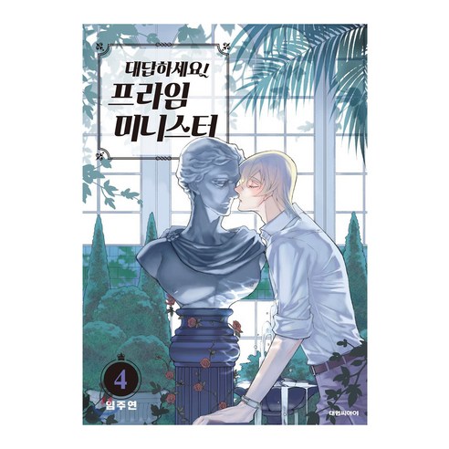 대답하세요! 프라임 미니스터, 4권, 대원