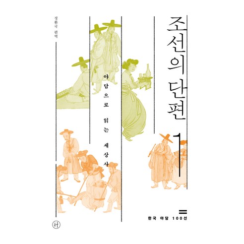 조선의 단편 1 : 야담으로 읽는 세상사, 상품명, 휴머니스트, 정환국