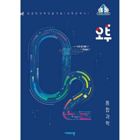  오투 고등 통합과학(2023), 비상교육, 통합과학 도서/음반/DVD 오투 고등 통합과학(2023), 비상교육, 통합과학