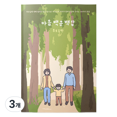 워터멜론 마음 백문 백답 부모님편 노트, 혼합색상, 3개