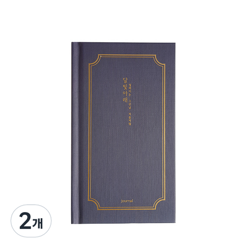 아이씨엘 양장 다이어리 일상기록 달빛아래 일기장, 달빛밤바다 네이비, 2개